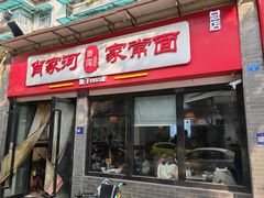 -肖家河家常面(肖家河北街店)
