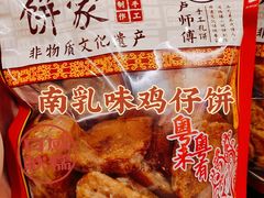 -诚志饼家·小凤饼非遗传承(中山六路店)