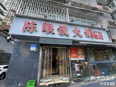-陈眼镜火锅(总店)