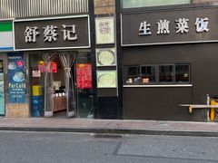 -舒蔡记生煎菜饭(云南中路店)