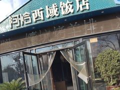 -清真·阿恰西域饭店(高铁站双子塔店)