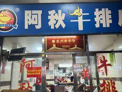 -阿秋牛排(湖心街店)