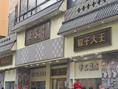 -五芳斋(中山大道总店)
