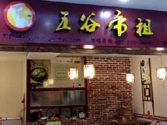 -五谷渔粉(升龙又一城店)