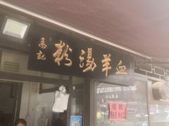 -惠记粉汤羊血(小南门店)