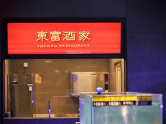 -东富酒家(龙湖西溪天街店)