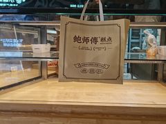 -鲍师傅糕点(国金街店)