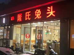 门面-隆氏兔头(同盛路店)