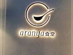 -阿那亚第一食堂 Cafeteria 1