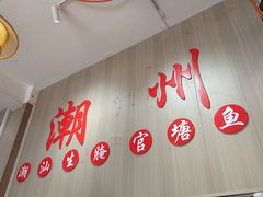 -官塘陈记鱼生·潮汕砂锅粥·牛肉火锅(潮枫路总店)