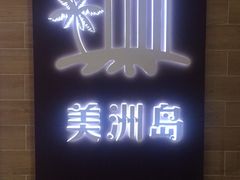 -美洲岛烤肉自助餐厅