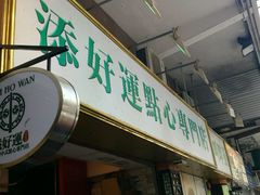 -添好运点心专门店(深水埗店)