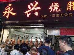 门面-永兴烧腊