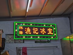 门面-渔记茶餐厅(渔村店)