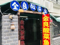 门面-金良酸菜鱼(宁海路总店)