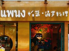 -帕蓝·暹罗料理(大学路店)