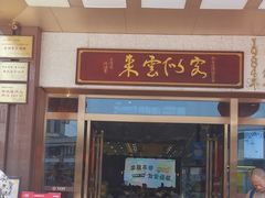 -荣华酒楼(鼎湖区店)