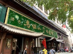 门面-清真马杰山牛肉汤馆