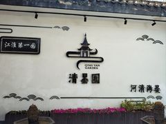 -清晏园