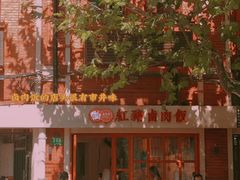 门面-红猪卤肉饭(大西洋美食城店)