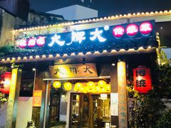 -大牌大·传统杭帮菜(湖滨店)