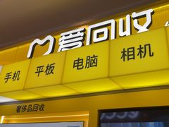 -爱回收·手机回收维修(上海正大广场店)