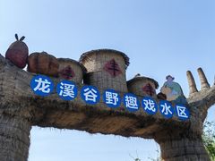 -黄龙溪欢乐田园