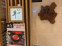 -昇鳗鱼家(浦东店)
