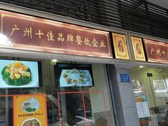 门面-惠爱餐厅