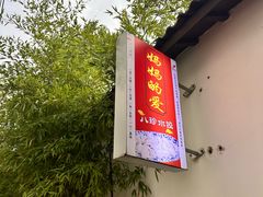 -八珍手工水饺·妈妈的爱(传芳巷店)