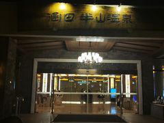 -天目湖涵田半山温泉水乐园