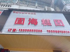 -固海糕团店