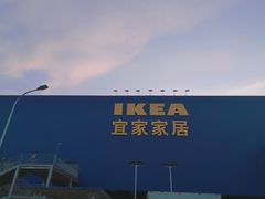 -宜家家居(西安未央商场店)