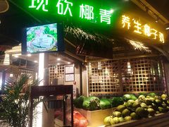 -椰夫人·养生椰子鸡(黄埔时代城店)