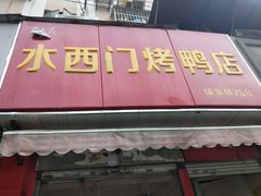 门面-水西门烤鸭店(侯家桥店)