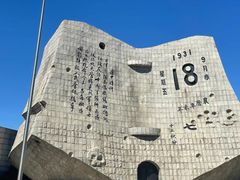 -沈阳“九·一八”历史博物馆