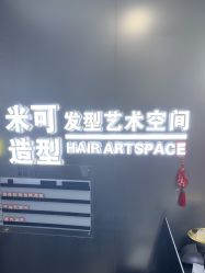 -米可造型烫染
