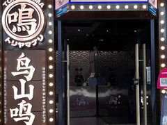 -鸟山鸣·日料食堂(王府井店)