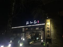 门面-孔乙己(后海店)