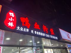 -鸭小妹鸭血粉丝(老门东店)