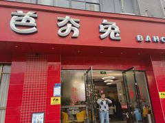 -芭夯兔·兔肉汤锅(新都店)