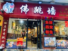 -香港聚强佛跳墙(淘金店)