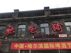 -张包铺(道外店)