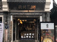 门面-德叔阙里·衢州菜馆(月湖店)