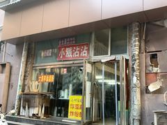 -小溅沾串
