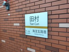 -田村(地铁站)