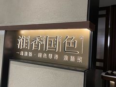 -淮香国色·淮扬菜(正大中心店)