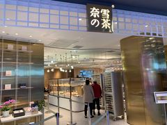 门面-奈雪的茶(湖滨银泰in77C区PRO店)