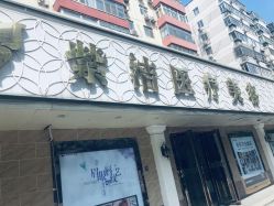 -紫洁俪方（北京）医疗美容