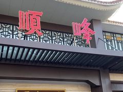 -顺峰(农展馆店)